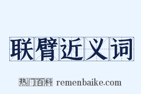 联臂近义词是什么意思的图片